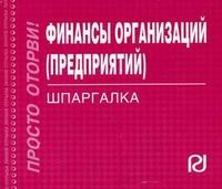 Шпаргалка финансы организаций (предприятий) - 2008