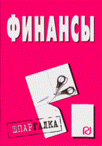 Шпаргалка Финансы - 2009
