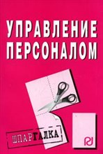 Шпаргалка Управление персоналом - 2010