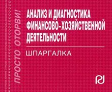 Либерман - Шпаргалка анализ и диагностика ФХД - 2008 Либерман - Шпаргалка анализ и диагностика ФХД - 2008