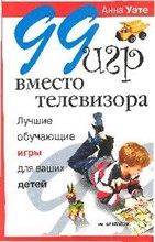 Уэте А. - 99 игр вместо телевизора лучшие обучающие игры для ваших детей - 2009 Уэте А. - 99 игр вместо телевизора лучшие обучающие игры для ваших детей - 2009