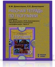 Домогацких - География 10 кл Учебник в 2 частях - 2013
