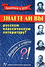 Жердева Л. - Знаете ли вы русскую классическую литературу - 2004 Жердева Л. - Знаете ли вы русскую классическую литературу - 2004