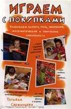 Свежинцева Т. - Играем с покупками - 2009 Свежинцева Т. - Играем с покупками - 2009