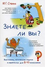 Стехно Ю.Г. - Викторины логические задачи и афоризмы для 8–10-классников. Знаете ли вы? - 2009 Стехно Ю.Г. - Викторины логические задачи и афоризмы для 8–10-классников. Знаете ли вы? - 2009