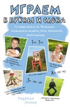 Лунина Н. - Играем в буквы и слова Путешествуем по Реченьке развиваем память, речь, внимание, воображение - 2009 Лунина Н. - Играем в буквы и слова Путешествуем по Реченьке развиваем память, речь, внимание, воображение - 2009
