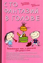 Юрченко Е. - Развивающие игры и упражнения для детей 5–6 лет. Сто фантазий в голове - 2009 Юрченко Е. - Развивающие игры и упражнения для детей 5–6 лет. Сто фантазий в голове - 2009