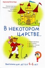 Коскова Н.В. - Викторины для детей 4–6 лет. В некотором царстве… - 2009 Коскова Н.В. - Викторины для детей 4–6 лет. В некотором царстве… - 2009