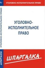 Шпаргалка уголовно исполнительное право - 2016 Шпаргалка уголовно исполнительное право - 2016