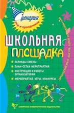 Никульников - Школьная площадка Организаторам досуга детей на каникулах 2-е издание, стер. - 2007 Никульников - Школьная площадка Организаторам досуга детей на каникулах 2-е издание, стер. - 2007