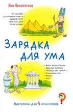 Ярошевская Я. - Викторины для 4 классников Зарядка для ума - 2008 Ярошевская Я. - Викторины для 4 классников Зарядка для ума - 2008