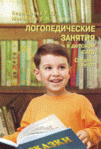 Бардышева М. - Логопедические занятия в детском саду Средняя группа - 2013
