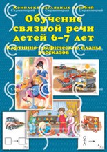 Бардышева М. - Обучение связной речи детей 6-7 лет КНП - 2015