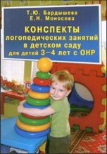 Конспекты логопедических занятий в детском саду для детей 3-4 лет с ОНР - 2020 Конспекты логопедических занятий в детском саду для детей 3-4 лет с ОНР - 2020