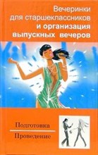 Могилин П. - Вечеринки для старшеклассников и организация выпускных вечеров - 2007