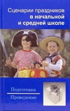 Шешко Н. - Сценарии праздников в начальной и средней школе - 2007