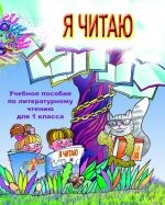 Ефросинина - Я читаю Учимся читать Уч пос по литературе чтению для 1 кл ч5. - 2006