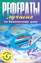 Нестерова - Лучшие рефераты по банковскому делу - 2002