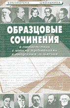 Боник В.Т. - Образцовые сочинения - 2003
