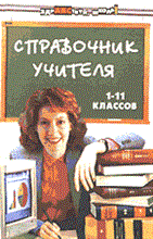 Пеклеева А. - СПРАВОЧНИК УЧИТЕЛЯ 1-11 КЛАССОВ - 2004 Пеклеева А. - СПРАВОЧНИК УЧИТЕЛЯ 1-11 КЛАССОВ - 2004