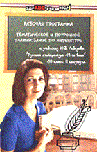 Фролова Е. - Рабочая программа: тематическое и поурочное планирование по литературе к учеб.Ю.В.Лебедева"Рус.литер - 2005 Фролова Е. - Рабочая программа: тематическое и поурочное планирование по литературе к учеб.Ю.В.Лебедева"Рус.литер - 2005