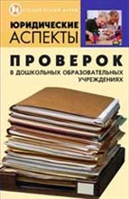 Честнова Н. - Юридические аспекты проверок в дошкольных образовательных учр-ях. - 2006 Честнова Н. - Юридические аспекты проверок в дошкольных образовательных учр-ях. - 2006
