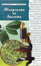 Калюжный В. - ШПАРГАЛКА БИОЛОГИЯ 2 изд - 2006 Калюжный В. - ШПАРГАЛКА БИОЛОГИЯ 2 изд - 2006