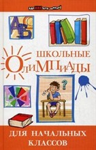 Ефремушкина - Школьные олимпиады для начальных классов - 2014 Ефремушкина - Школьные олимпиады для начальных классов - 2014