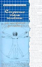 Соколова - Строение тела человека от макушки до пяток - 2007