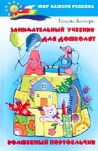 Батырь - Занимательный учебник для дошколят Волшебный портфельчик - 2007