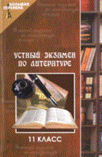 Лукьянченко О. - Устный экзамен по литературе 11 класс - 2007 Лукьянченко О. - Устный экзамен по литературе 11 класс - 2007