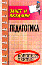 Каменская - Педагогика к\л 5 изд - 2008 Каменская - Педагогика к\л 5 изд - 2008