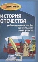 Кузнецов И.Н. - История Отечества уч справ пос для выпускников и абит - 2008 Кузнецов И.Н. - История Отечества уч справ пос для выпускников и абит - 2008