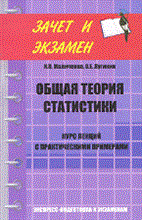 Маличенко И.П. - Общая теория статистики КЛ с практическими примерами - 2010 Маличенко И.П. - Общая теория статистики КЛ с практическими примерами - 2010