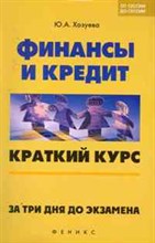 Хозуева Ю.А. - Финансы и кредит. Краткий курс за 3 дня до экз. - 2011 Хозуева Ю.А. - Финансы и кредит. Краткий курс за 3 дня до экз. - 2011