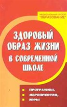 Воронова Е.А. - Здоровый образ жизни в современной школе: программы, мероприятия, игры - 2011 Воронова Е.А. - Здоровый образ жизни в современной школе: программы, мероприятия, игры - 2011