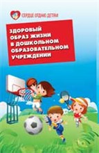 Елжова Н.В. - Здоровый образ жизни в дошкольном образовательном учреждении - 2011 Елжова Н.В. - Здоровый образ жизни в дошкольном образовательном учреждении - 2011