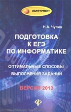 Чупин Н. - Подготовка к ЕГЭ по информатике - 2013