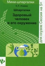 Исаева Е. - Шпаргалки Здоровый человек и его окружение - 2015 Исаева Е. - Шпаргалки Здоровый человек и его окружение - 2015