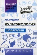 Руденко А. - Культурология Шпаргалки мини - 2016 Руденко А. - Культурология Шпаргалки мини - 2016
