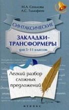 Синтаксические закладки-трансформеры для 5-11 классов Легкий разбор сложных предложений - 2015 Синтаксические закладки-трансформеры для 5-11 классов Легкий разбор сложных предложений - 2015