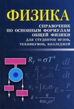 Касаткина И.Л. - ФИЗИКА справочник по осн. формулам общей физики для студ. вузов техникумов колледжей - 2016
