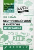 Сестринский уход в хирургии Шпаргалки мини