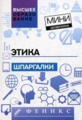 Этика Мини-шпаргалки - 2016 Этика Мини-шпаргалки - 2016