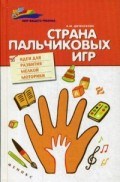 Диченскова - Страна пальчиковых игр. Идеи для развития мелкой моторики - 2016