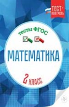 Математика Тесты ФГОС 2 класс - 2016 Математика Тесты ФГОС 2 класс - 2016