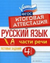 Маханова Е.А. - Русский язык Итоговая аттестация 4класс Части речи - 2016 Маханова Е.А. - Русский язык Итоговая аттестация 4класс Части речи - 2016