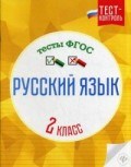 Лаврова О.В. - Русский язык Тесты ФГОС 2 класс - 2016 Лаврова О.В. - Русский язык Тесты ФГОС 2 класс - 2016
