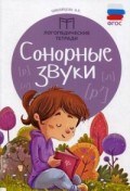 Новоторцева Н.В. - Сонорные звуки Логопедические тетради - 2017 Новоторцева Н.В. - Сонорные звуки Логопедические тетради - 2017