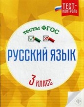 Бойко Т.И. - Русский язык 3класс Тесты ФГОС - 2016 Бойко Т.И. - Русский язык 3класс Тесты ФГОС - 2016
